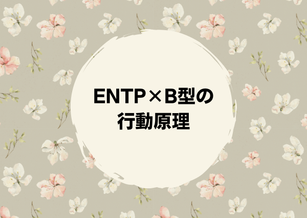 ENTP B型