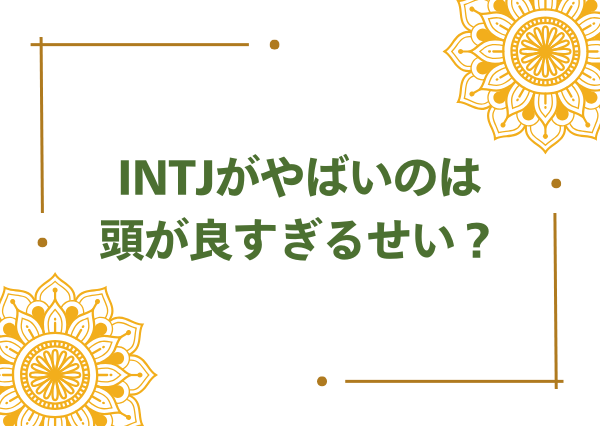 INTJ やばい
