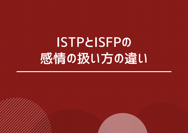ISTP ISFP 違い