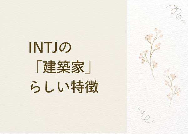 INTJ 建築家 なぜ