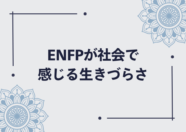 enfp 生きづらい