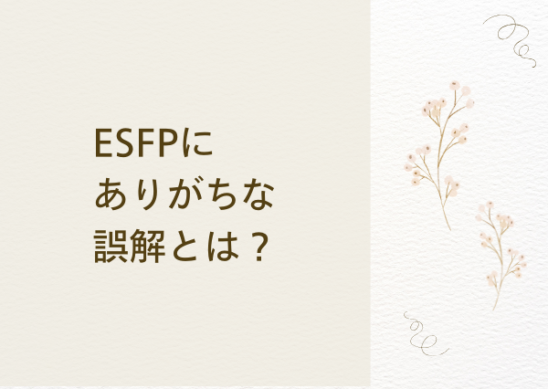 ESFP なぜ エンターテイナー