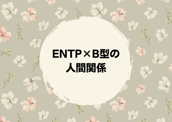 ENTP B型