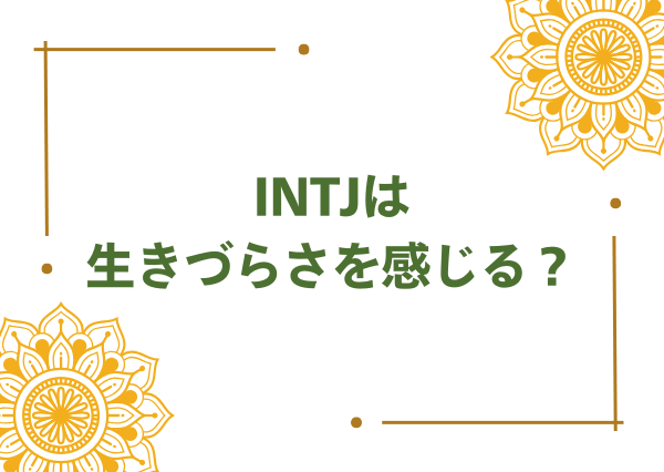INTJ やばい