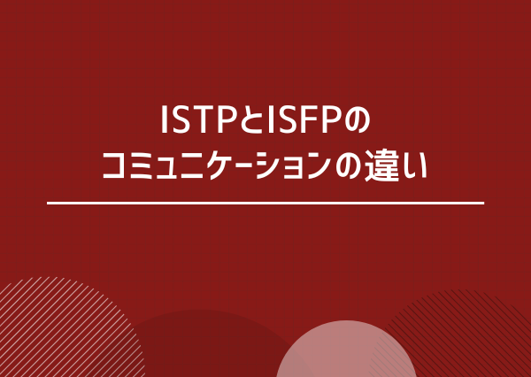 ISTP ISFP 違い