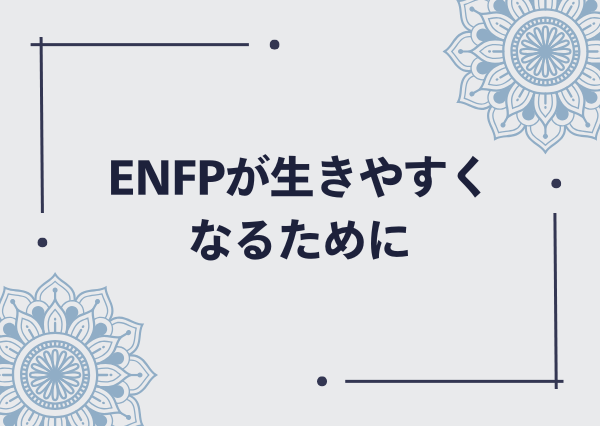 enfp 生きづらい