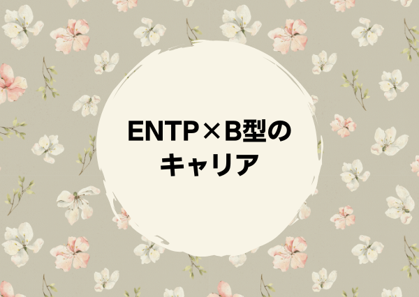 ENTP B型