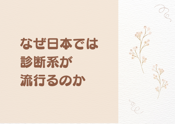診断系 なぜ ハマる