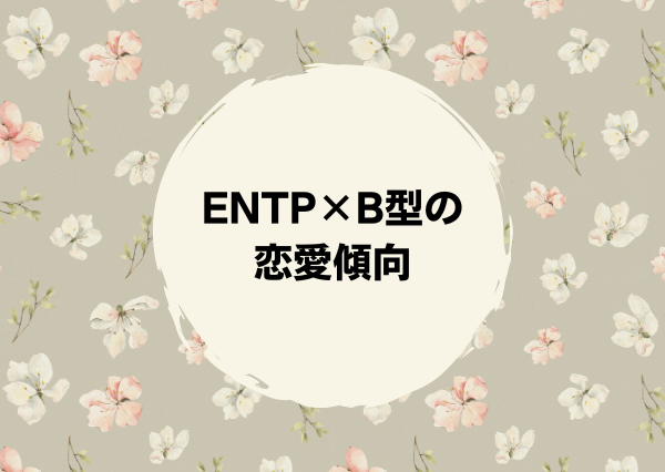 ENTP B型