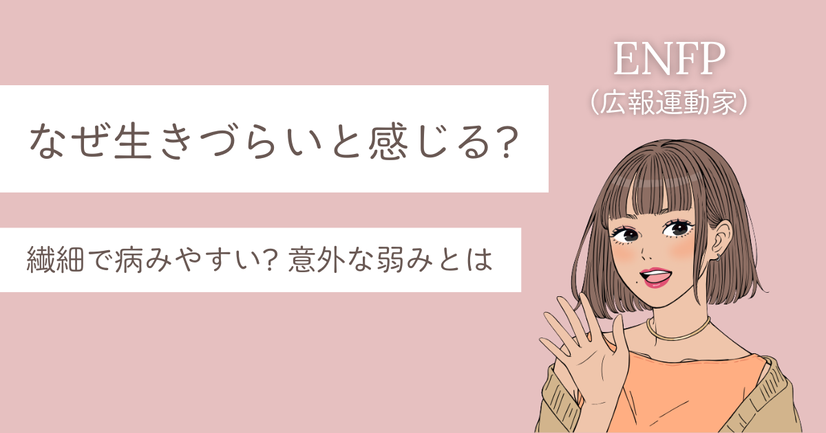 enfp 生きづらい