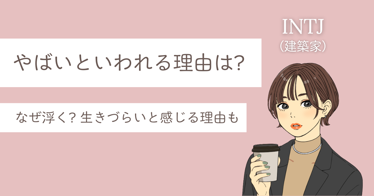 INTJ やばい