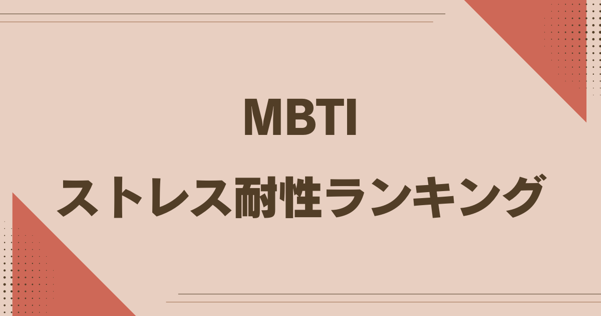 MBTI ストレス耐性ランキング