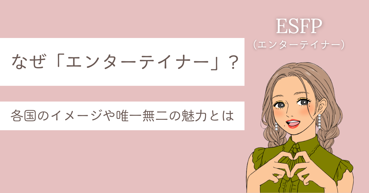 ESFP なぜ エンターテイナー