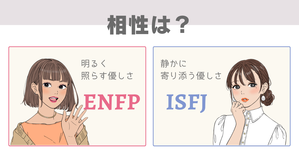 ENFP ISFJ 相性