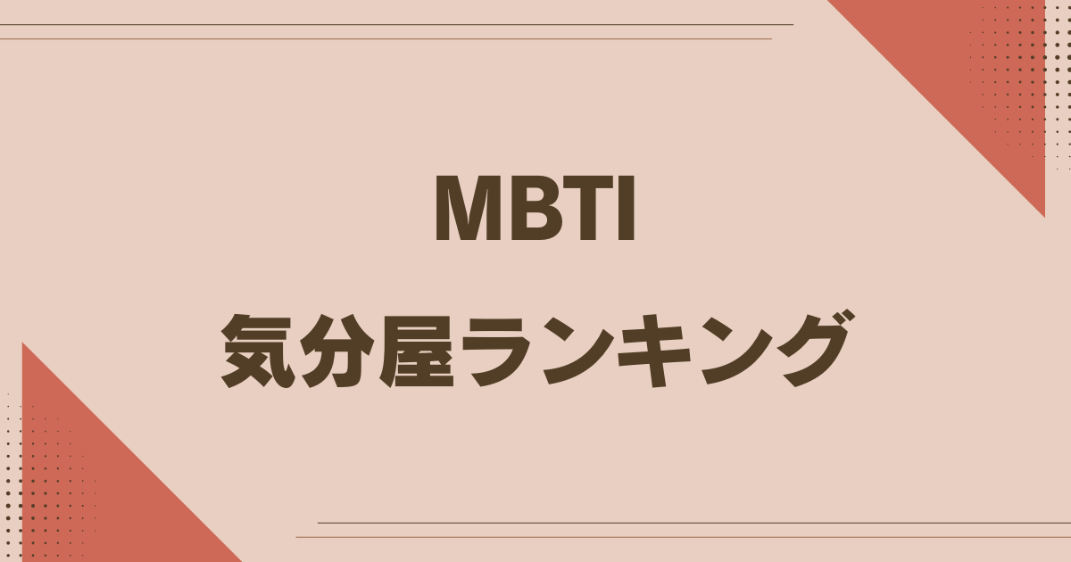 MBTI 気分屋ランキング