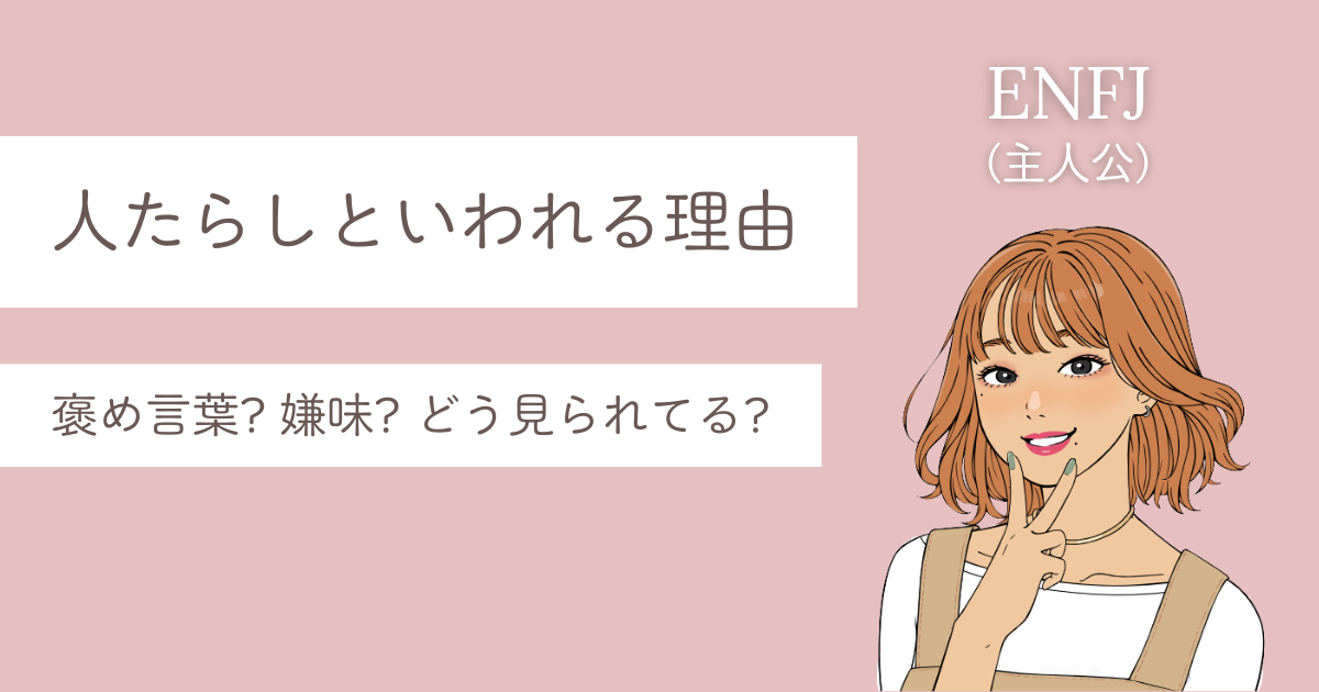 ENFJ 人たらし