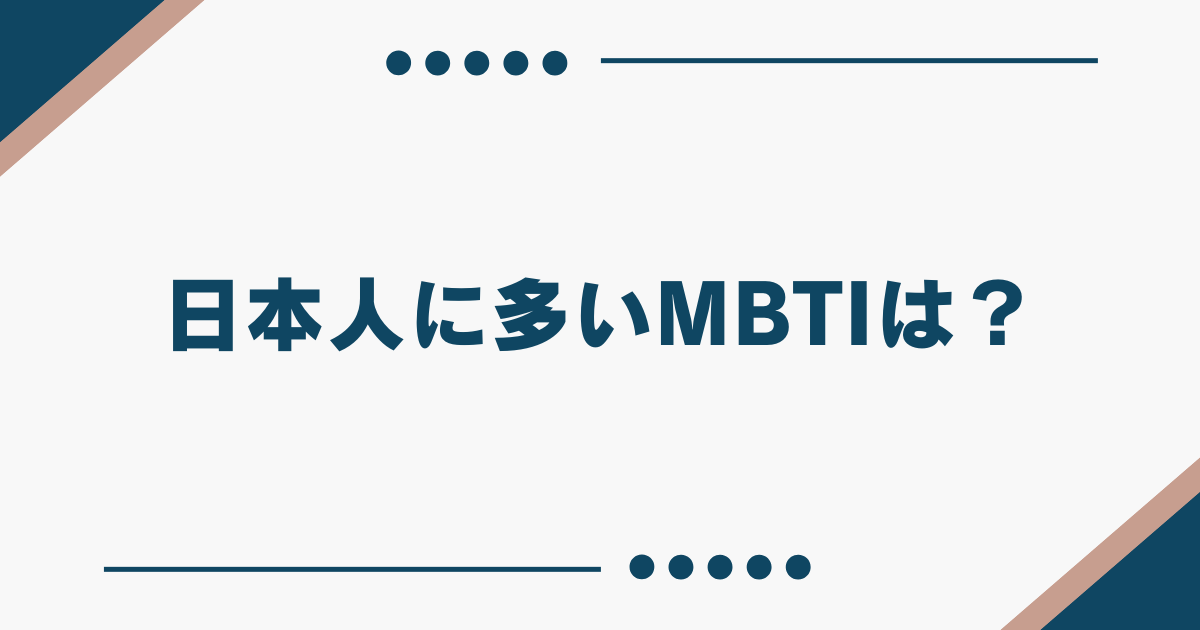 MBTI 日本人に多いタイプ