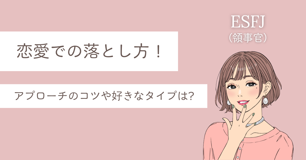 esfj 落とし方