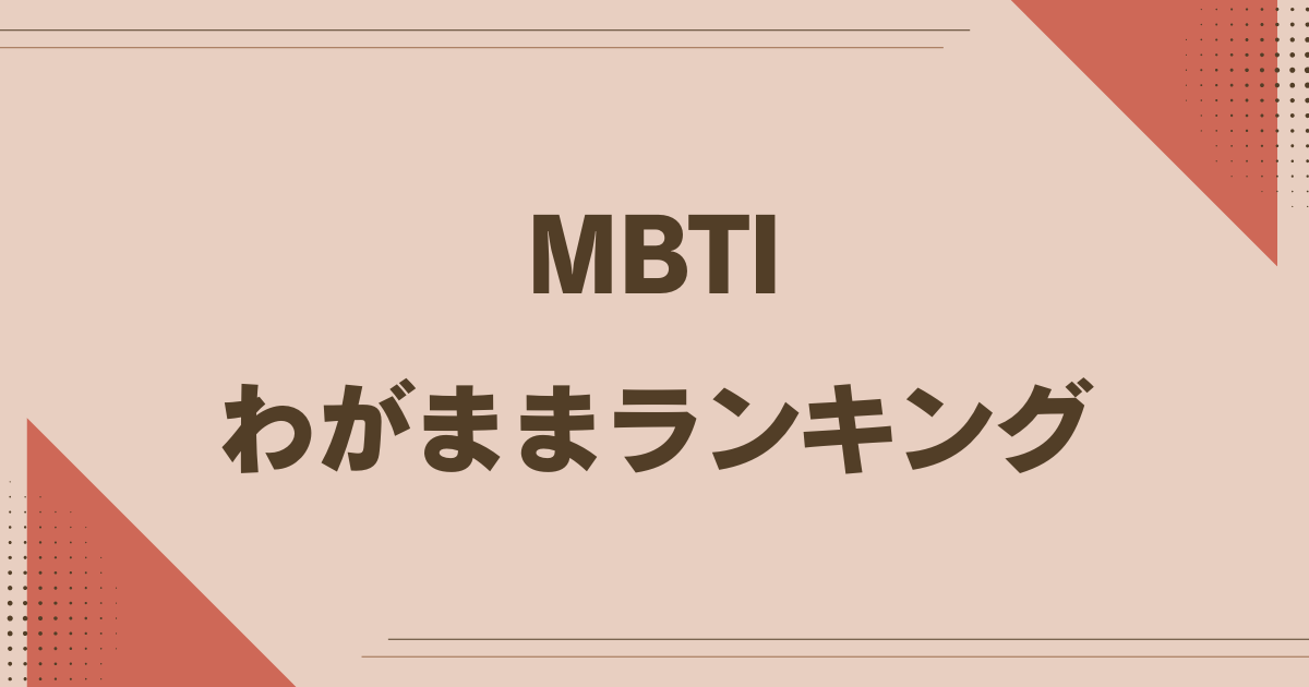 MBTI わがままランキング