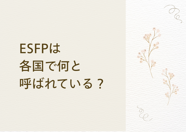 ESFP なぜ エンターテイナー