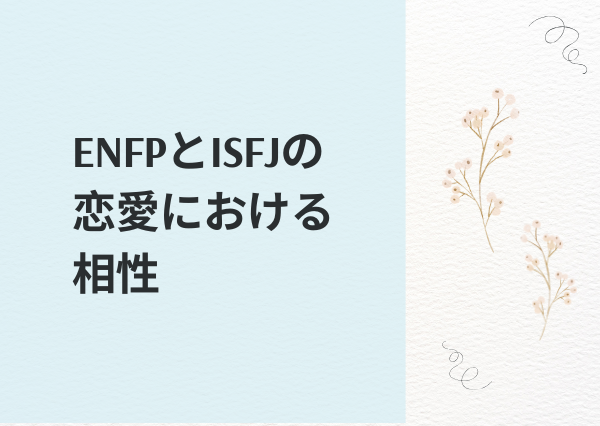 ENFP ISFJ 相性