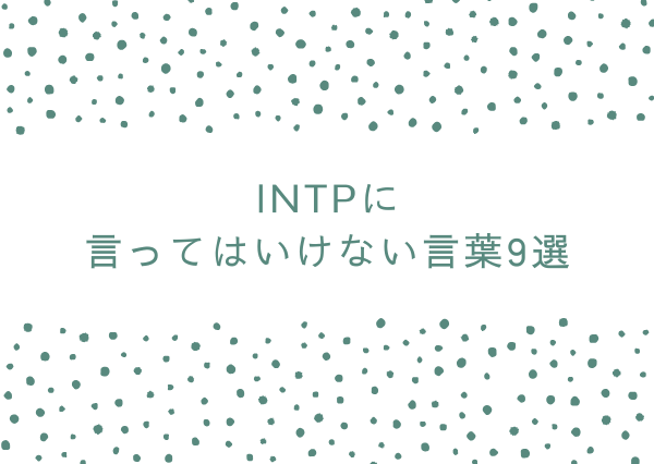 INTP 言ってはいけない