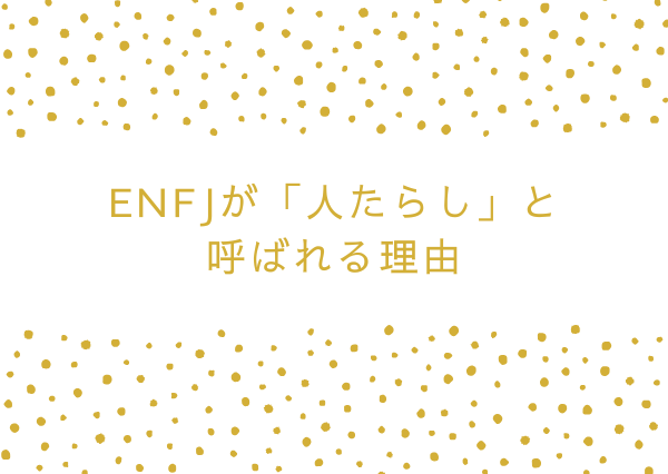 ENFJ 人たらし