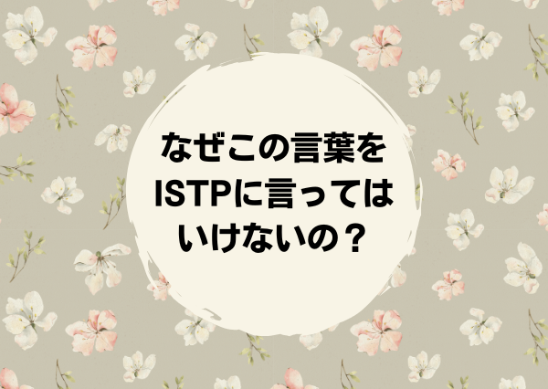 ISTP 言ってはいけない