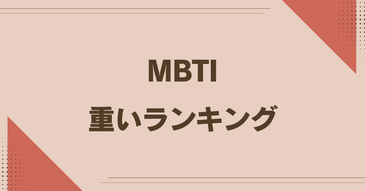 MBTI 重いランキング