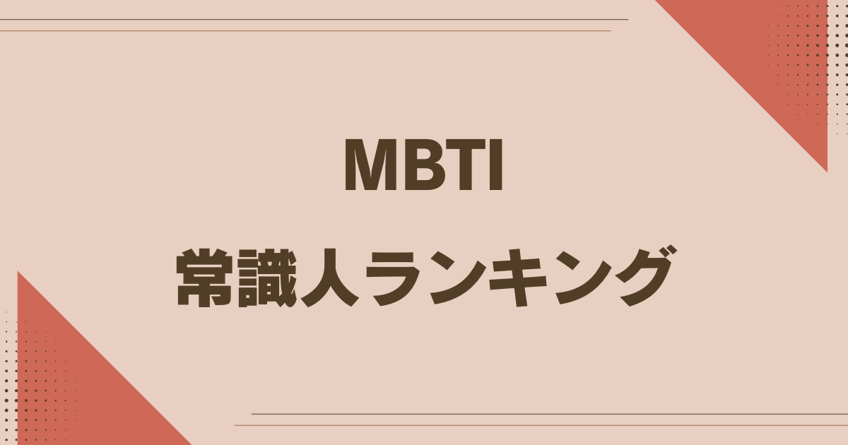 MBTI 常識人ランキング
