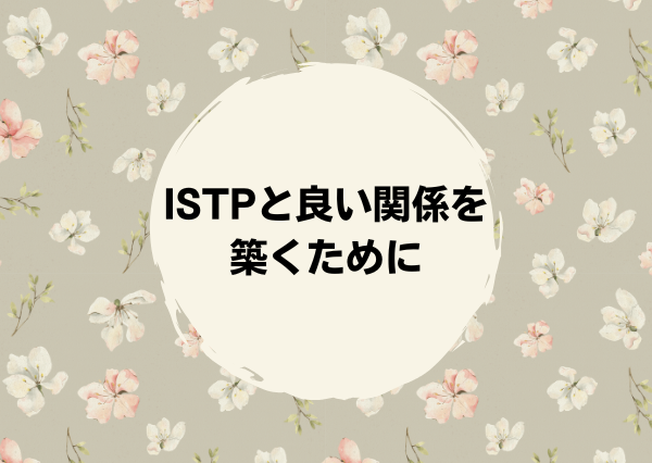 ISTP 言ってはいけない