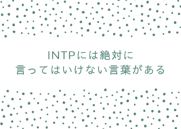 INTP 言ってはいけない