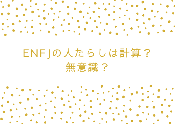 ENFJ 人たらし