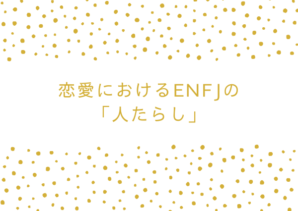 ENFJ 人たらし