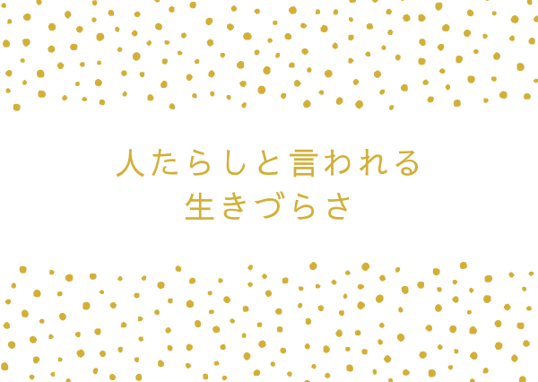 ENFJ 人たらし
