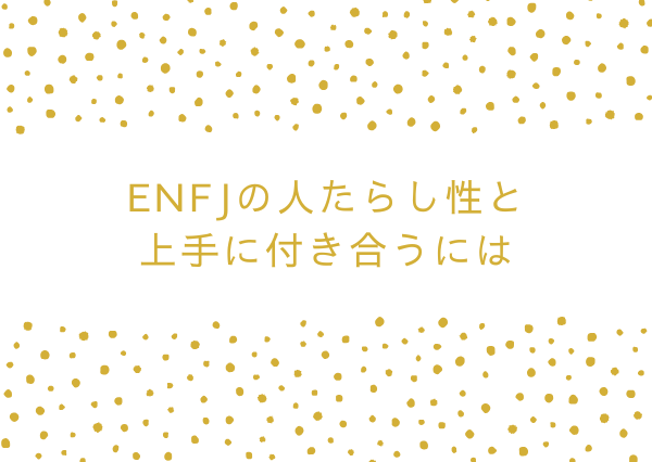 ENFJ 人たらし