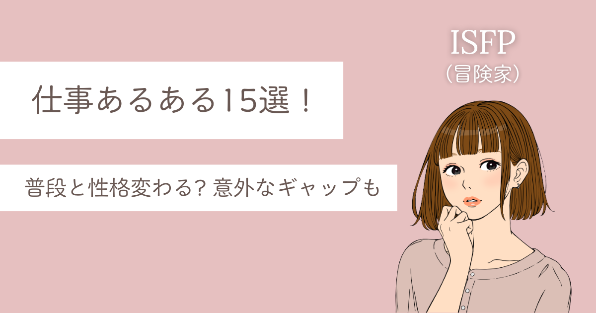 ISFP あるある 仕事