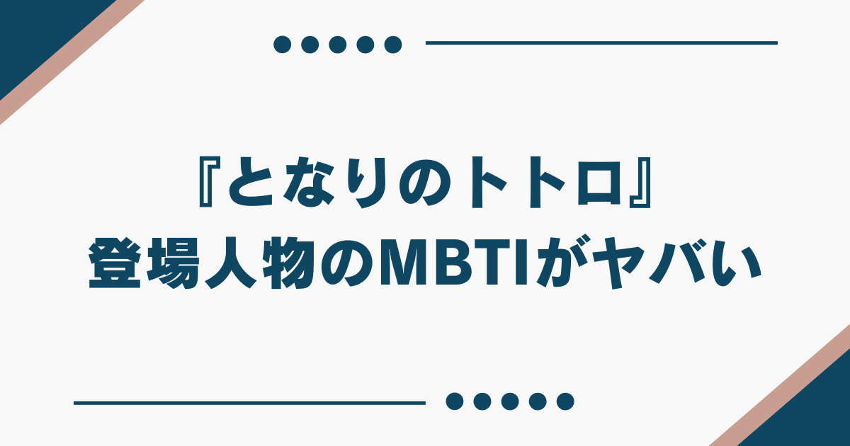 となりのトトロ　MBTI