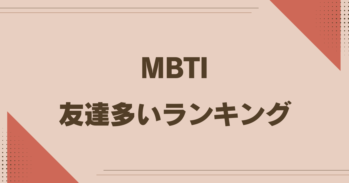 MBTI 友達多いランキング
