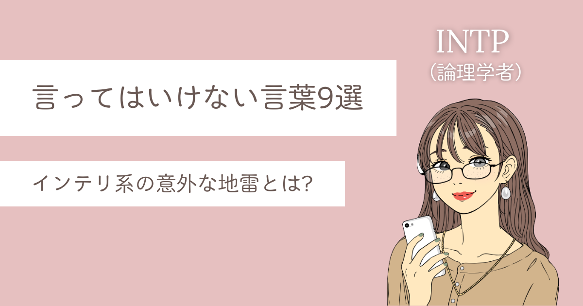 INTP 言ってはいけない