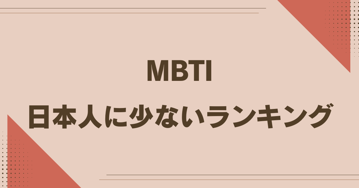 MBTI 日本人に少ないランキング