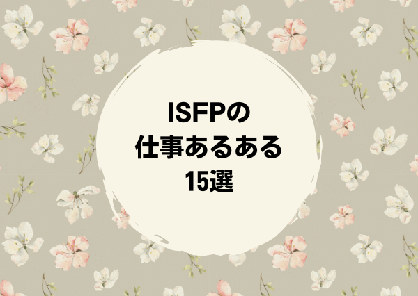 ISFP あるある 仕事