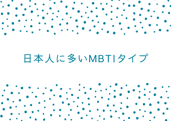 MBTI 日本人に多いタイプ