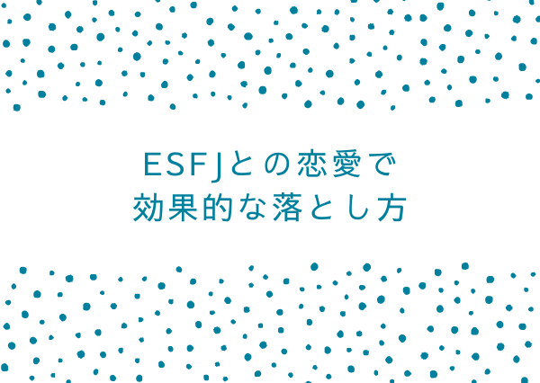 esfj 落とし方