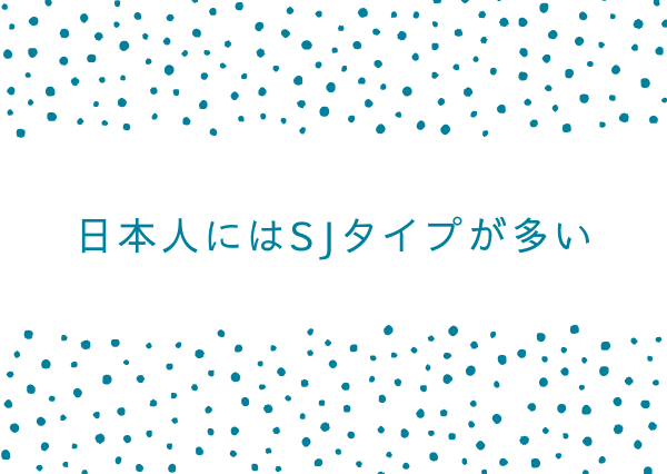 MBTI 日本人に多いタイプ