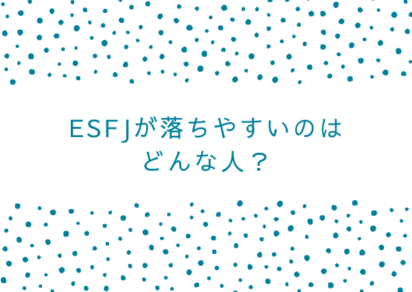 esfj 落とし方