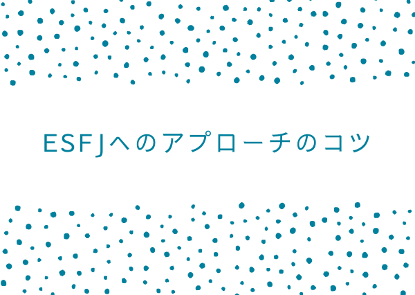 esfj 落とし方