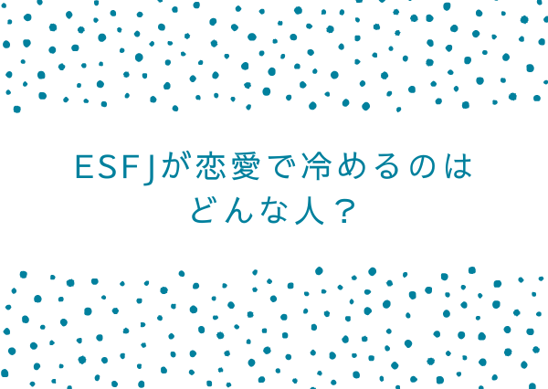 esfj 落とし方