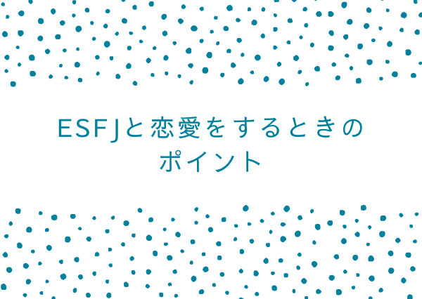 esfj 落とし方