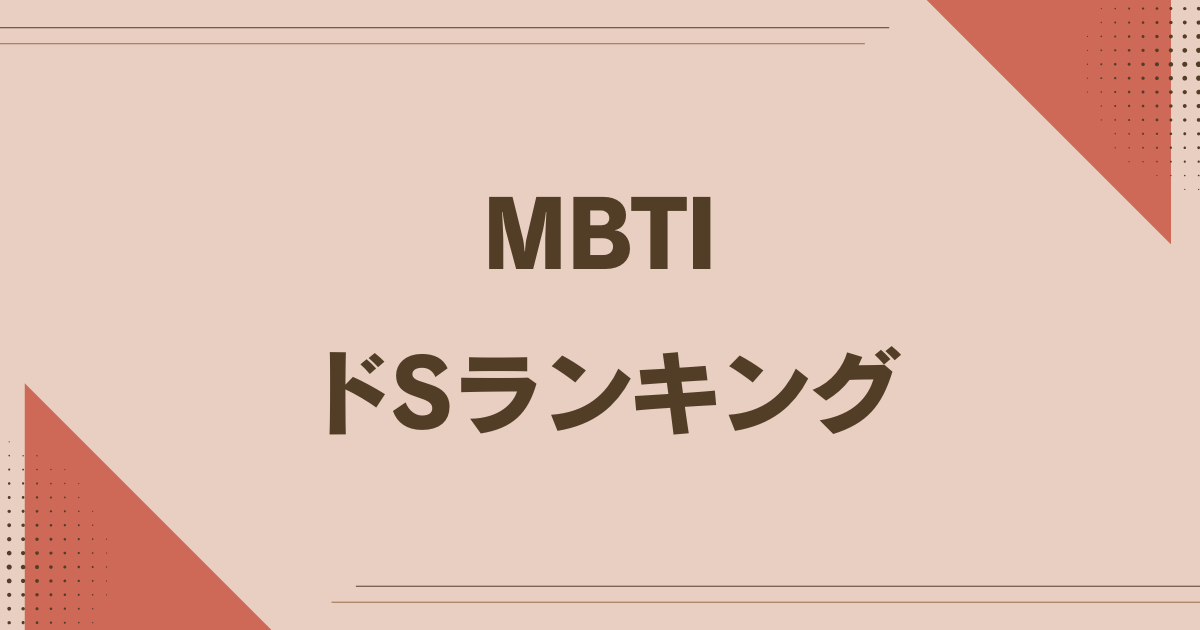 MBTI ドsランキング